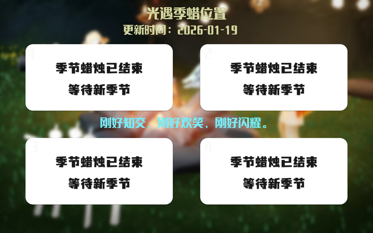 光遇任务详细位置